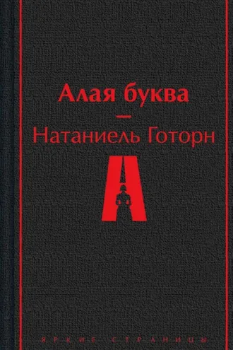 Обложка книги «Алая буква»