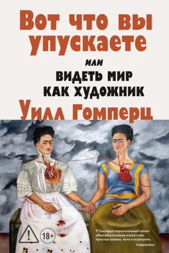 Обложка книги «Вот, что вы упускаете или Видеть мир как художник»