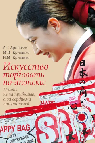 Обложка книги «Искусство торговать по-японски: погоня не за прибылью, а за сердцами покупателей»