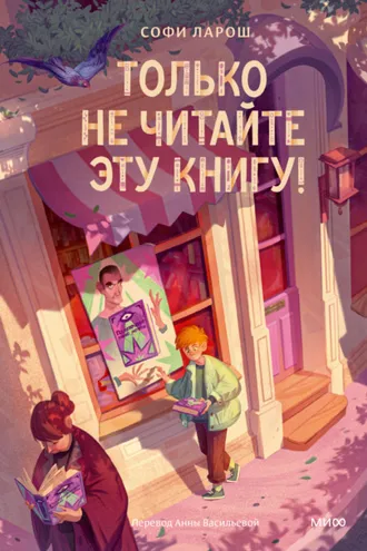 Обложка книги «Только не читайте эту книгу!»