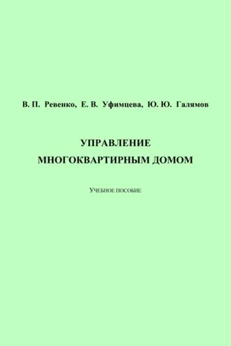 Обложка книги «Управление многоквартирным домом»