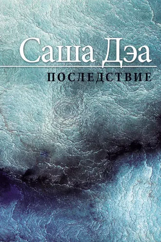 Обложка книги «Последствие»