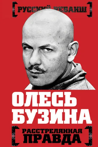 Обложка книги «Олесь Бузина. Расстрелянная правда»