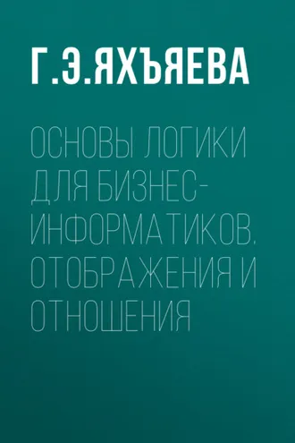 Обложка книги «Основы логики для бизнес-информатиков. Отображения и отношения»