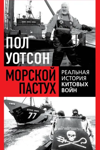 Обложка книги «Морской пастух. Реальная история китовых войн»