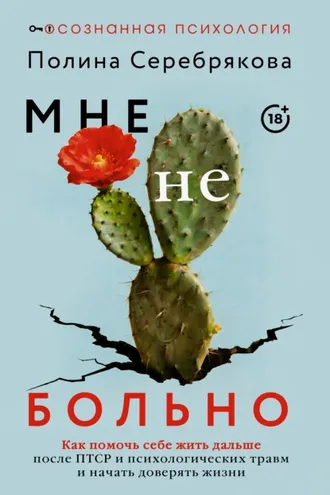 Обложка книги «Мне не больно. Как помочь себе жить дальше после ПТСР и психологических травм и начать доверять жизни»