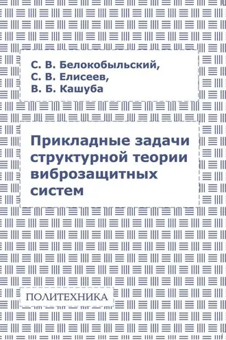 Обложка книги «Прикладные задачи структурной теории виброзащитных систем»