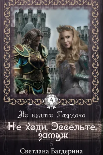 Обложка книги «Не ходи, Эссельте, замуж»