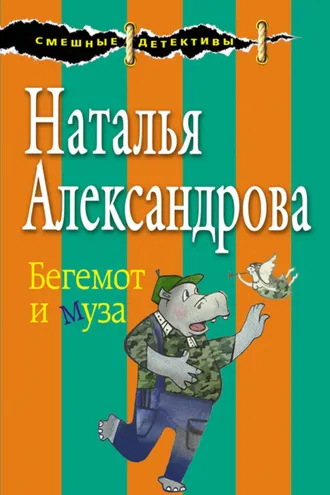 Обложка книги «Бегемот и муза»