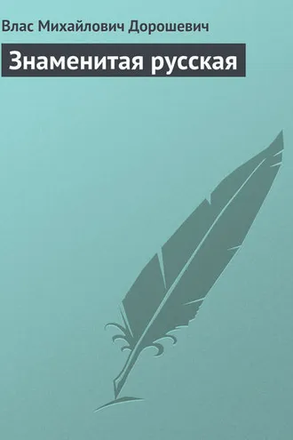 Обложка книги «Знаменитая русская»