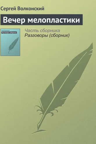 Обложка книги «Вечер мелопластики»