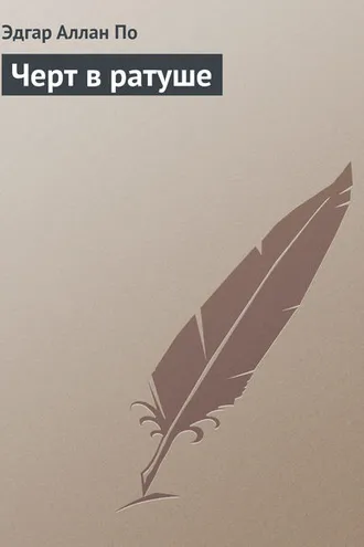 Обложка книги «Черт в ратуше»