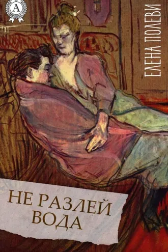Обложка книги «Не разлей вода»