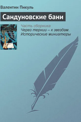 Обложка книги «Сандуновские бани»