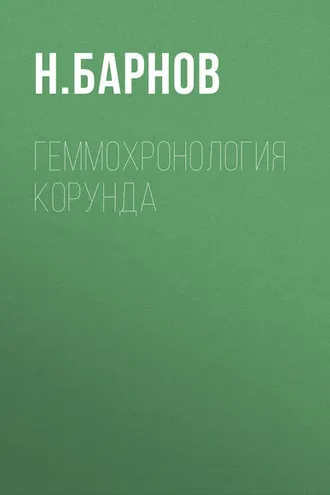 Обложка книги «Геммохронология корунда»