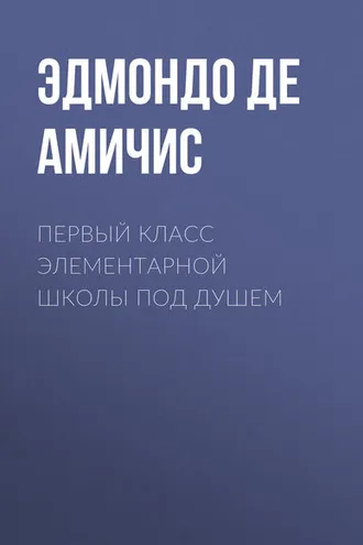 Обложка книги «Первый класс элементарной школы под душем»