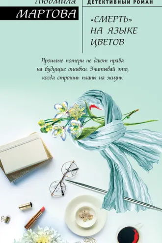 Обложка книги ««Смерть» на языке цветов»
