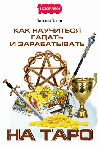 Обложка книги «Как научиться гадать и зарабатывать на Таро»
