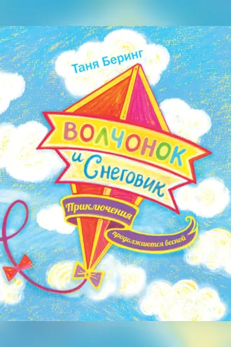 Обложка книги «Волчонок и Снеговик. Приключения продолжаются весной»