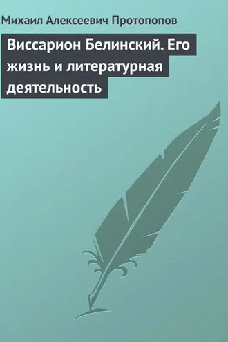 Обложка книги «Виссарион Белинский. Его жизнь и литературная деятельность»