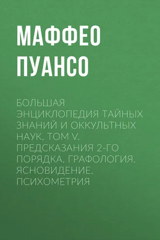 Обложка книги «Большая энциклопедия тайных знаний и оккультных наук. Том V. Предсказания 2-го порядка. Графология. Ясновидение. Психометрия»