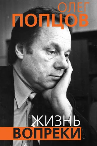 Обложка книги «Жизнь вопреки»