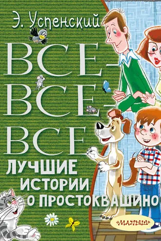 Обложка книги «Все-все-все лучшие истории о Простоквашино»