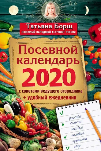 Обложка книги «Посевной календарь на 2020 год с советами ведущего огородника + удобный ежедневник»