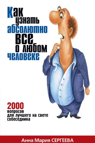 Обложка книги «Как узнать абсолютно все о любом человеке. 2000 вопросов для лучшего на свете собеседника»