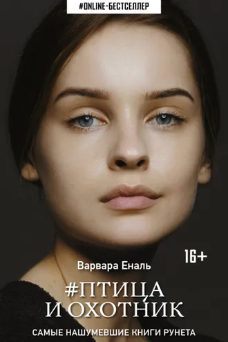 Обложка книги «Птица и охотник»