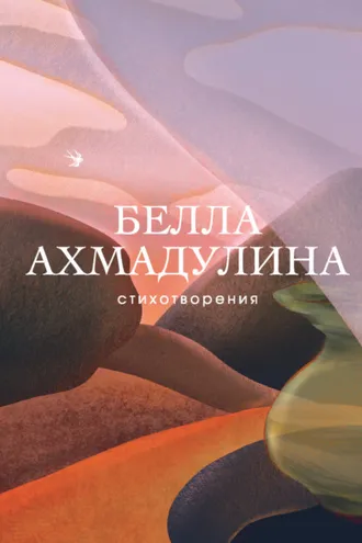 Обложка книги «Стихотворения»