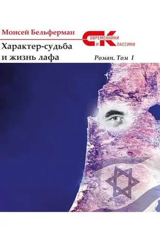 Обложка книги «Характер-судьба и жизнь лафа. Том 1»