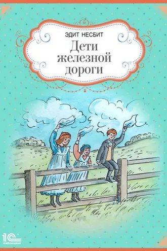 Обложка книги «Дети железной дороги»