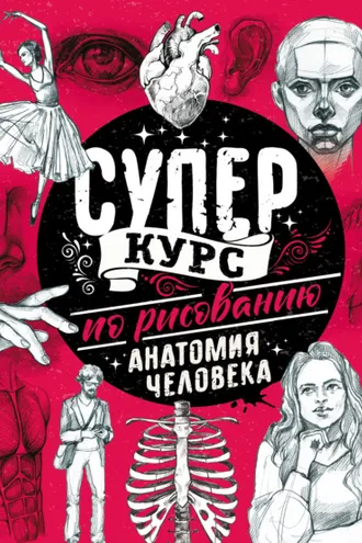 Обложка книги «Суперкурс по рисованию. Анатомия человека»