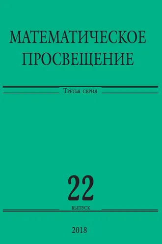 Обложка книги «Математическое просвещение. Третья серия. Выпуск 22»