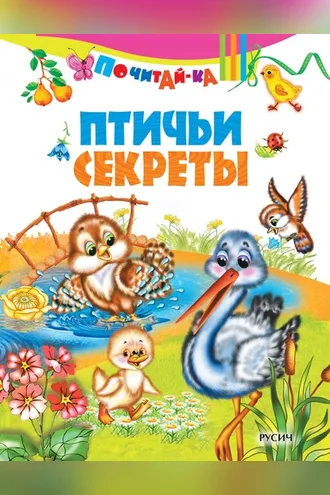Обложка книги «Птичьи секреты»