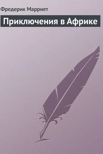 Обложка книги «Приключения в Африке»