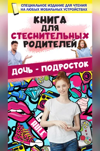 Обложка книги «Книга для стеснительных родителей. Дочь – подросток»