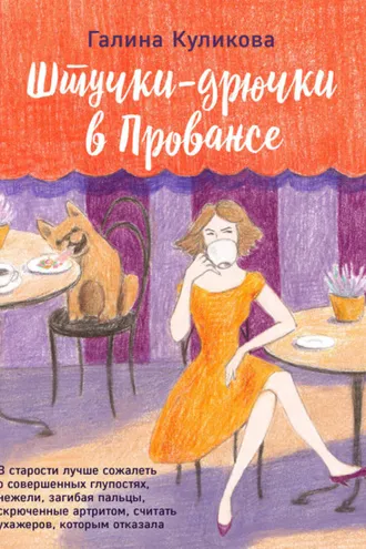 Обложка книги «Штучки-дрючки в Провансе»
