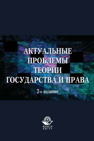 Обложка книги «Актуальные проблемы теории государства и права»