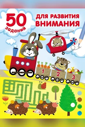 Обложка книги «50 заданий для развития внимания»