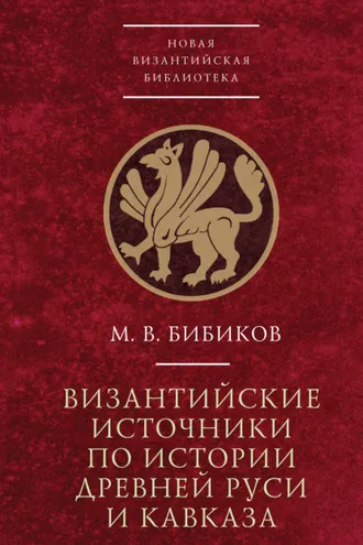 Обложка книги «Византийские источники по истории древней Руси и Кавказа»