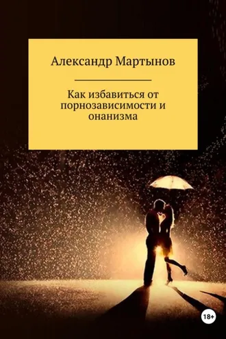 Обложка книги «Как избавиться от порнозависимости и онанизма»