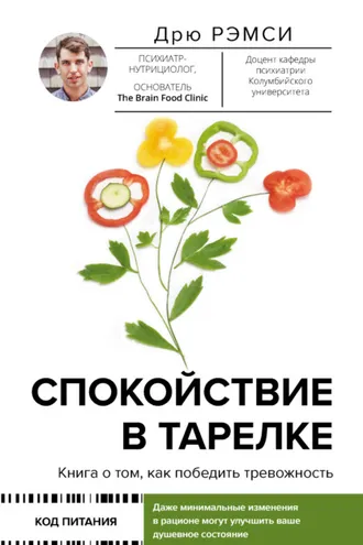 Обложка книги «Спокойствие в тарелке. Книга о том, как победить тревожность»