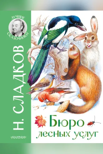Обложка книги «Бюро лесных услуг»