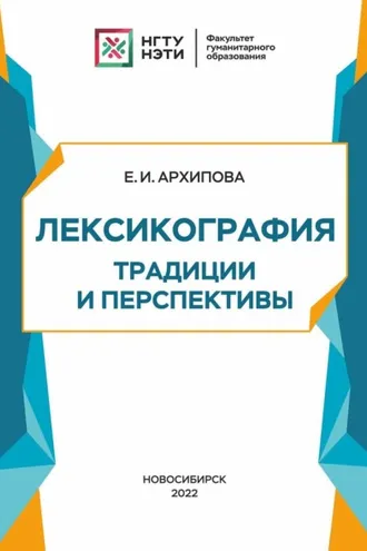 Обложка книги «Лексикография: традиции и перспективы»