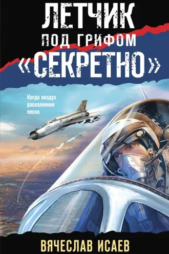 Обложка книги «Летчик под грифом «секретно»»