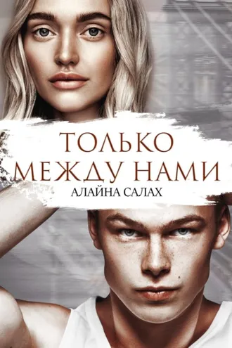 Обложка книги «Только между нами»
