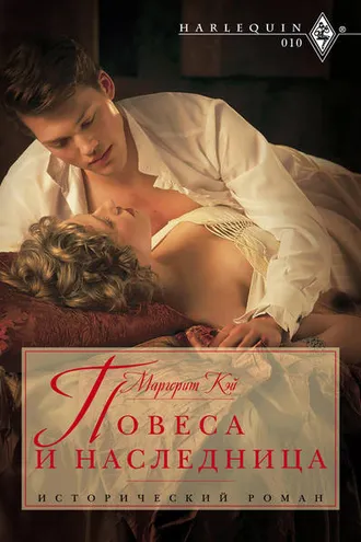 Обложка книги «Повеса и наследница»
