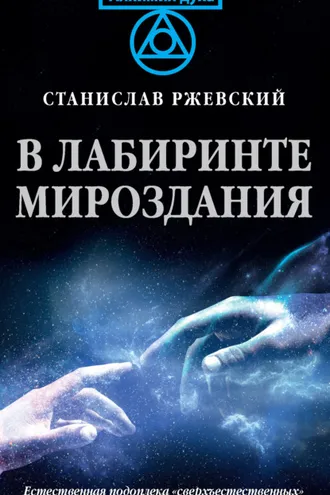 Обложка книги «В лабиринте мироздания. Естественная подоплека «сверъестественных» явлений»